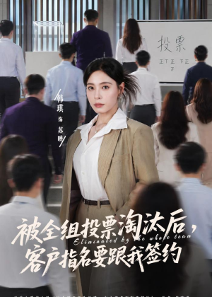 被全组投票淘汰后,客户指名要跟我签约(70集) 被全组投票淘汰后,客户指名要跟我签约(70集)分享好看短剧