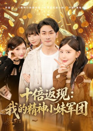 十倍返现:我的精神小妹军团(80集) 十倍返现:我的精神小妹军团(80集)推荐热门短剧