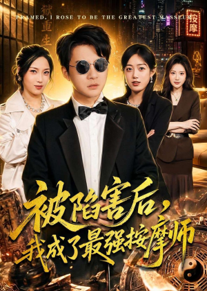 被陷害后,我成了最强按摩师(90集) 被陷害后,我成了最强按摩师(90集)经典回顾免费看