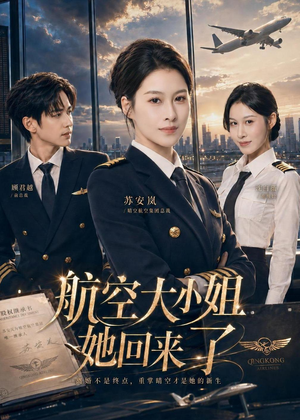 航空大小姐她回来了(60集) 航空大小姐她回来了(60集)网盘在线观看
