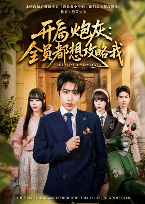 开局炮灰:全员都想攻略我(80集) 开局炮灰:全员都想攻略我(80集)最热短剧抢先看