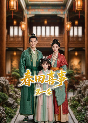 春田喜事第一季(77集) 春田喜事第一季(77集)短剧免费看全集