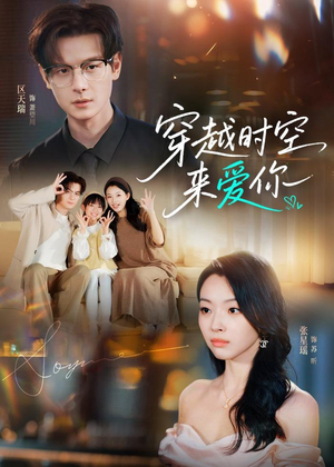 穿越时空来爱你(56集) 穿越时空来爱你(56集)短剧太好看了吧