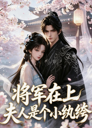 将军在上:夫人是个小纨绔(24集) 将军在上:夫人是个小纨绔(24集)全剧看到大结局