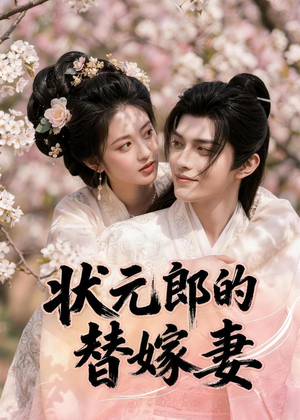 状元郎的替嫁妻（52集）精彩短剧推荐