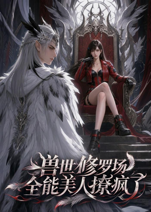 兽世修罗场:全能美人撩疯了(62集) 兽世修罗场:全能美人撩疯了(62集)短剧太精彩了
