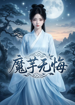 魔芋无悔（42集）每天分享短剧