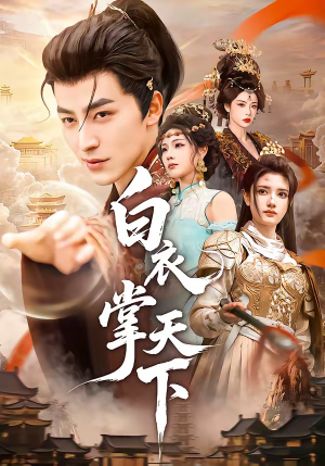 白衣掌天下（70集）这部短剧太好看