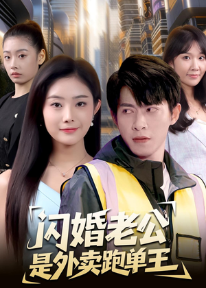 闪婚老公是外卖跑单王(80集) 闪婚老公是外卖跑单王(80集)一起追短剧