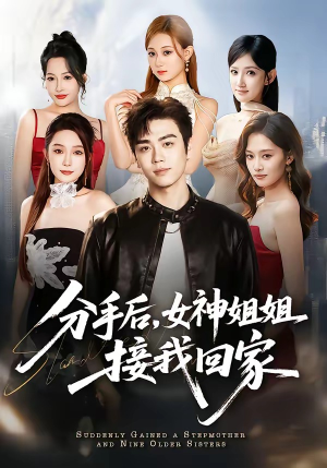 分手后,女神姐姐接我回家(75集) 分手后,女神姐姐接我回家(75集)第一集
