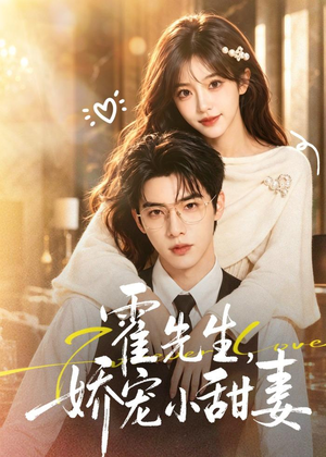 霍先生，娇宠小甜妻（88集）在线看完整版