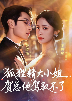 狐狸精大小姐,贺总他驾驭不了(74集) 狐狸精大小姐,贺总他驾驭不了(74集)UC网盘在线看
