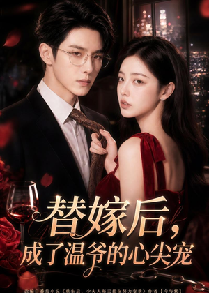 替嫁后,成了温爷的心尖宠(81集) 替嫁后,成了温爷的心尖宠(81集)在线观看