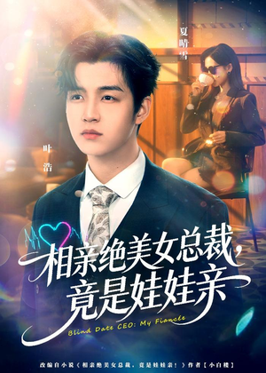 相亲绝美女总裁,竟是娃娃亲(80集) 相亲绝美女总裁,竟是娃娃亲(80集)流畅播放免费看