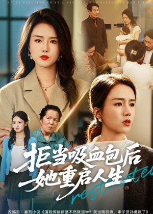拒当吸血包后她重启人生(60集) 拒当吸血包后她重启人生(60集)热门短剧抢先看