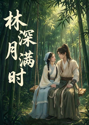 林深月满时(46集) 林深月满时(46集)今日最火短剧