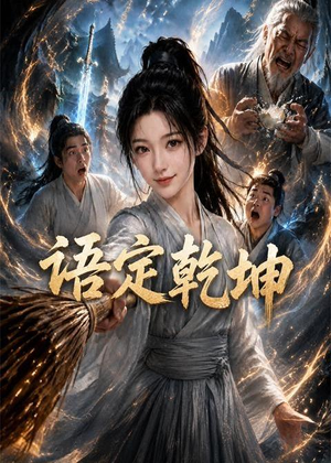 语定乾坤(32集) 语定乾坤(32集)热门短剧大全
