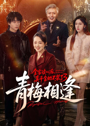 全家读心后,真千金她不装了3:青梅相逢(100集) 全家读心后,真千金她不装了3:青梅相逢(100集)正能量短剧分享