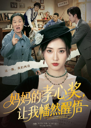 妈妈的孝心奖，让我幡然醒悟（53集）海量资源免费看
