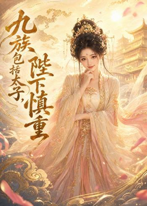 九族包括太子,陛下慎重(48集) 九族包括太子,陛下慎重(48集)口碑爆棚免费看