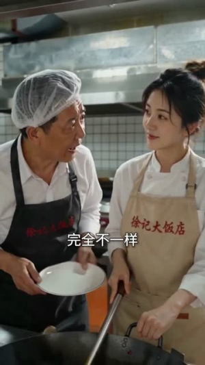 开除厨师长,我走上了人生巅峰(27集) 开除厨师长,我走上了人生巅峰(27集)短剧热门分享