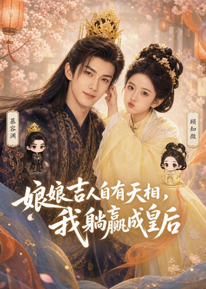 娘娘吉人自有天相,我躺赢成皇后(70集) 娘娘吉人自有天相,我躺赢成皇后(70集)热门短剧推广