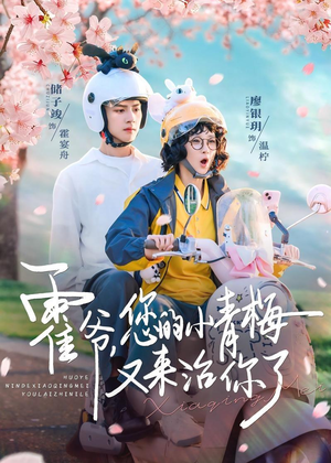 霍爷,您的小青梅又来治你了(90集) 霍爷,您的小青梅又来治你了(90集)甜宠短剧追到爽