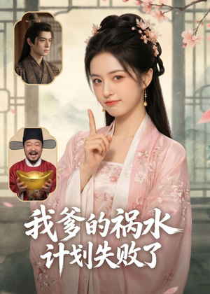 我爹的祸水计划失败了（95集）一起追短剧