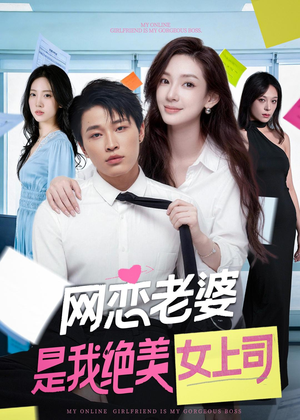 网恋老婆是我绝美女上司(55集) 网恋老婆是我绝美女上司(55集)短剧精彩绝伦