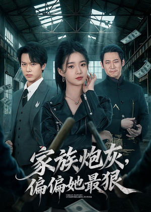 家族炮灰,偏偏她最狠(82集) 家族炮灰,偏偏她最狠(82集)精彩短剧天天看