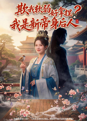 欺我软弱好拿捏?我是新帝身后人(60集) 欺我软弱好拿捏?我是新帝身后人(60集)今日短剧分享