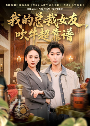 我的总裁女友,吹牛超靠谱(71集) 我的总裁女友,吹牛超靠谱(71集)最火爆的短剧