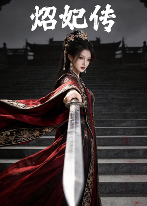 炤妃传(46集) 炤妃传(46集)演的怎么样