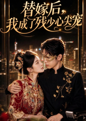 替嫁后，我成了残少心尖宠（81集）高质量短剧推荐