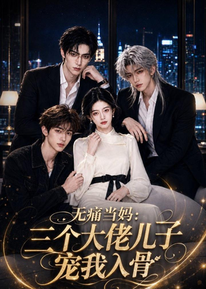 无痛当妈:三个大佬儿子宠我入骨(60集) 无痛当妈:三个大佬儿子宠我入骨(60集)超好看短剧推荐