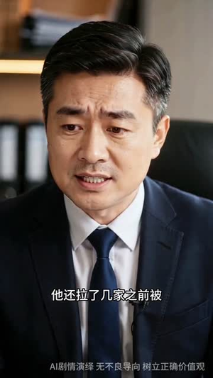 被银行开除后,我撤光了两亿存款(40集) 被银行开除后,我撤光了两亿存款(40集)让你一口气看完