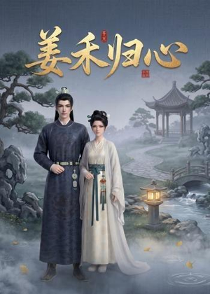 姜禾归心(23集) 姜禾归心(23集)免费看短剧