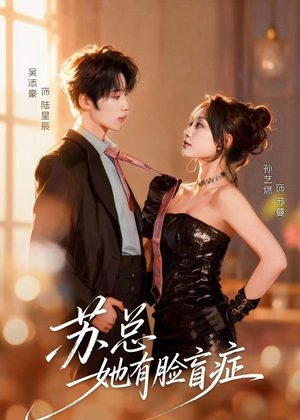 苏总她有脸盲症(25集) 苏总她有脸盲症(25集)最火短剧热播