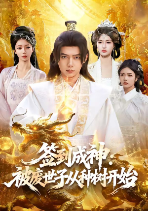 签到成神:被废世子从种树开始(99集) 签到成神:被废世子从种树开始(99集)免费观看全集