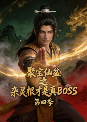 聚宝仙盆之杂灵根才是真BOSS第四季(119集) 聚宝仙盆之杂灵根才是真BOSS第四季(119集)大结局完美收官