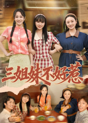 三姐妹不好惹（40集）观看软件