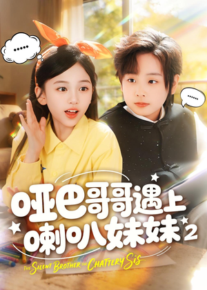 哑巴哥哥遇上喇叭妹妹2(91集) 哑巴哥哥遇上喇叭妹妹2(91集)口碑爆棚免费看