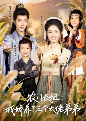 农门长姐：我娇养了三个大佬弟弟（80集）短剧全集完整版