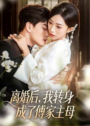 离婚后，我转身成了傅家主母（62集）高清无码免费看