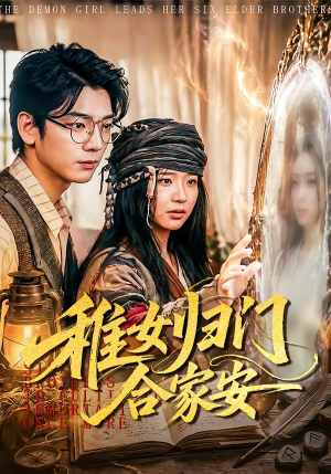 稚女归门合家安(90集) 稚女归门合家安(90集)热门爆款短剧