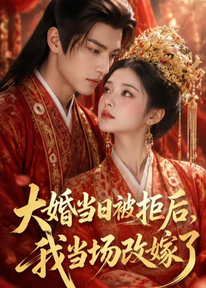 大婚当日被拒后,我当场改嫁了(52集) 大婚当日被拒后,我当场改嫁了(52集)火爆短剧热播中