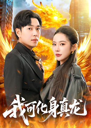 我可化身真龙(94集) 我可化身真龙(94集)原创精彩短剧