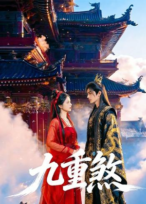 九重煞(66集) 九重煞(66集)好短剧分享