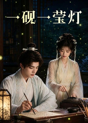 一砚一莹灯(41集) 一砚一莹灯(41集)热门短剧在线看