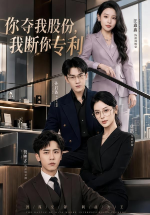 你夺我股份，我断你专利（67集）独家短剧免费看